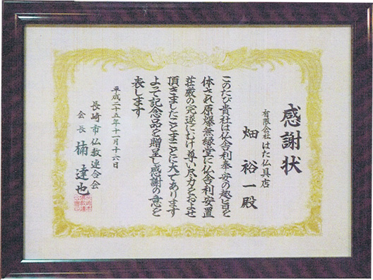 長崎市佛教連合会よりいただいた感謝状