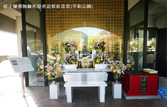原子爆弾無縁死没者追悼祈念堂(平和公園)