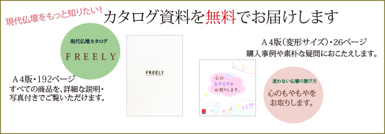 現代仏壇をもっと知りたい! カタログ資料を無料でお届けします
