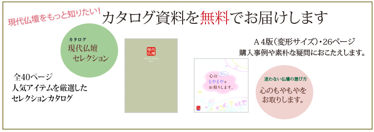 現代仏壇をもっと知りたい！ カタログ資料を無料でお届けします