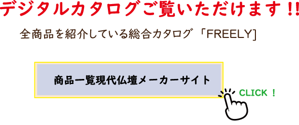 現代仏壇をもっと知りたい！ カタログ資料を無料でお届けします