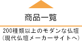 商品一覧 200種類以上のモダンな仏壇