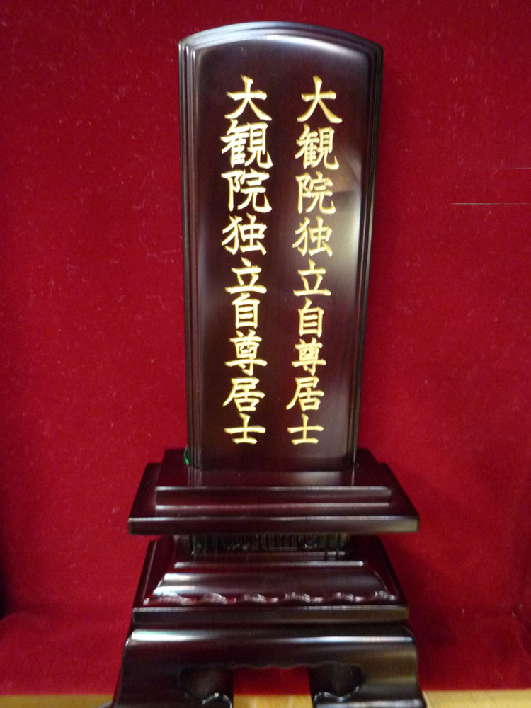 夫婦位牌