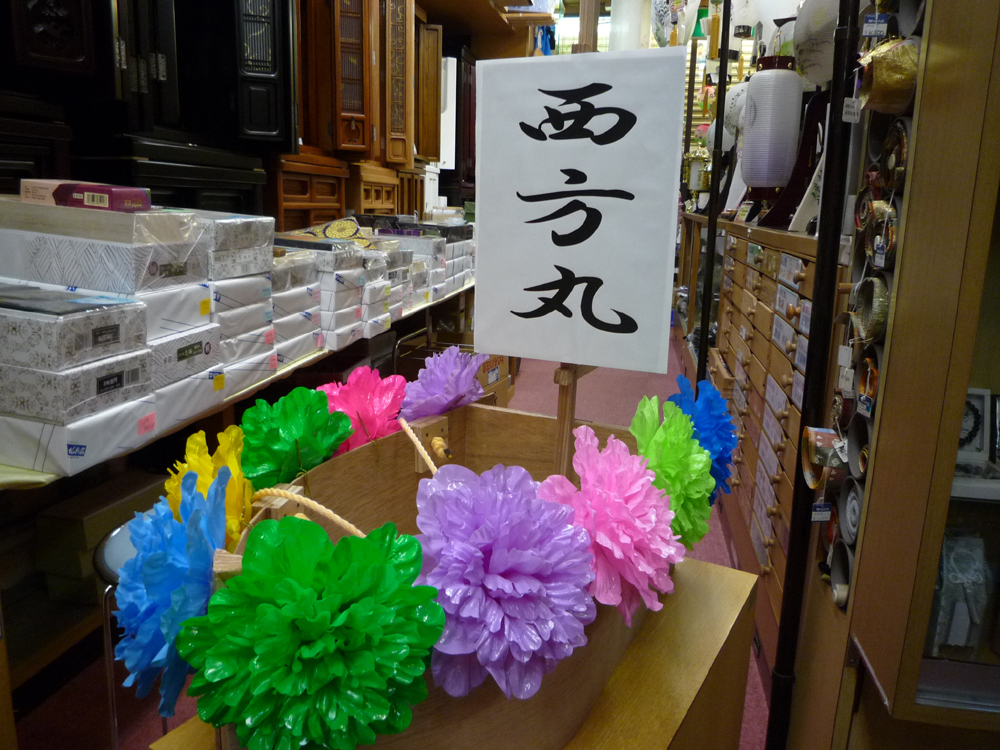 お浄土へ向けて