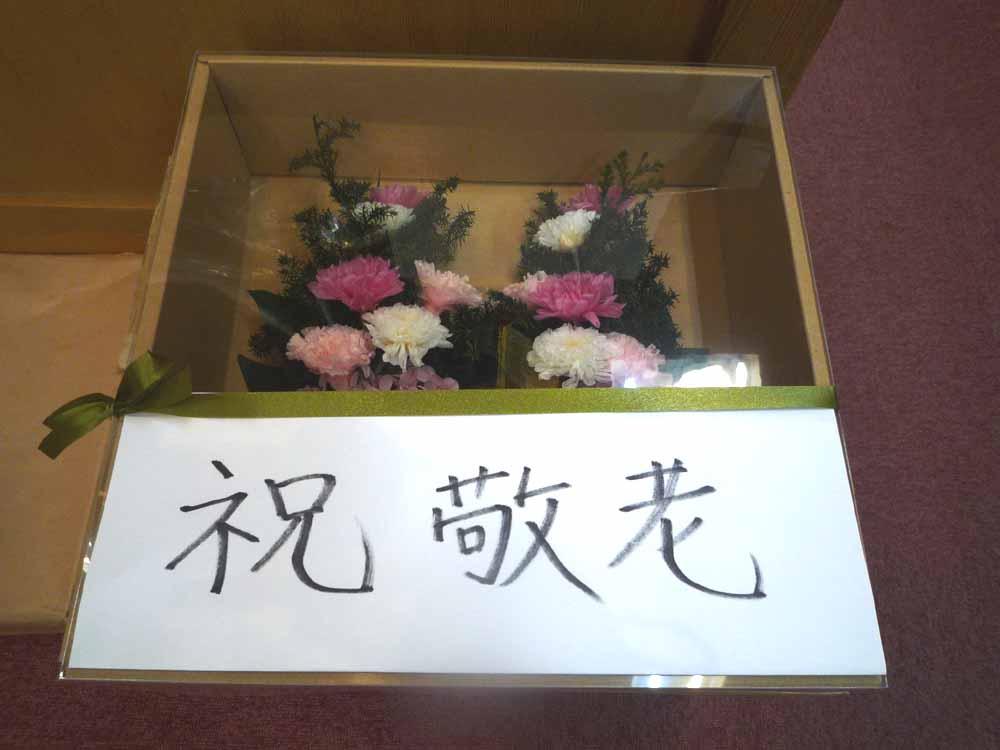 敬老の日