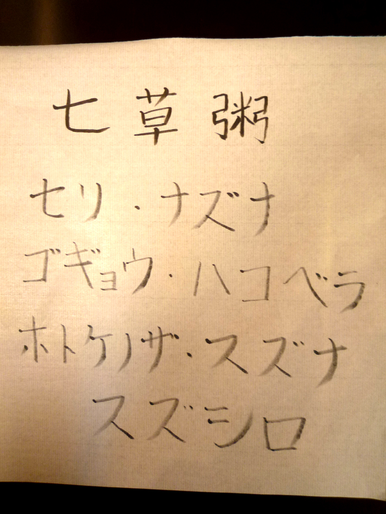 七草粥。