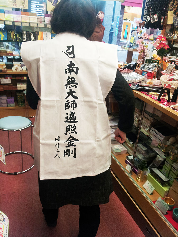 お大師様と一緒に…