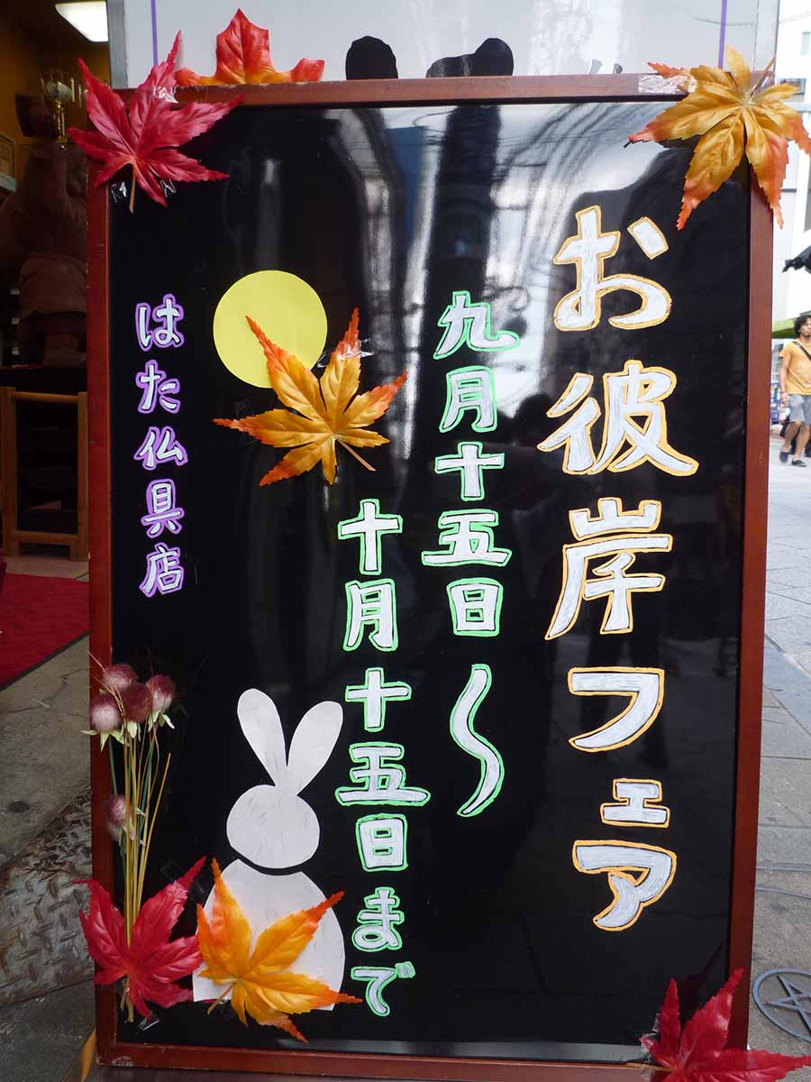 お彼岸について