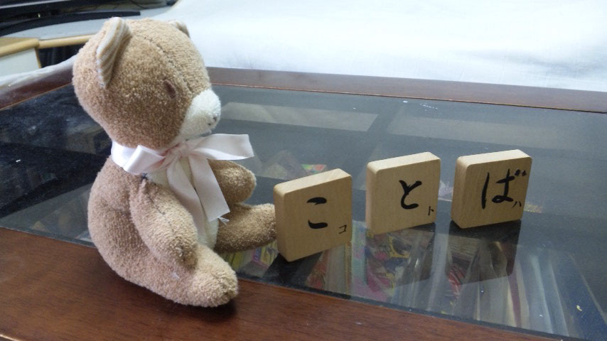 ふわふわ言葉とちくちく言葉