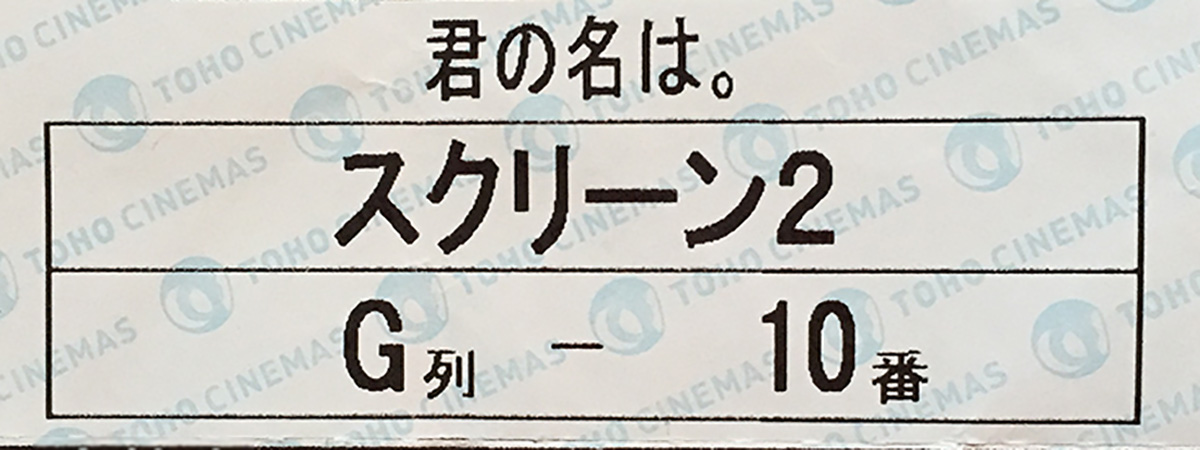 「君の名は」ちがい
