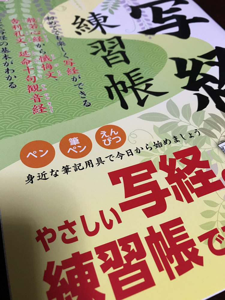 写経の一歩!