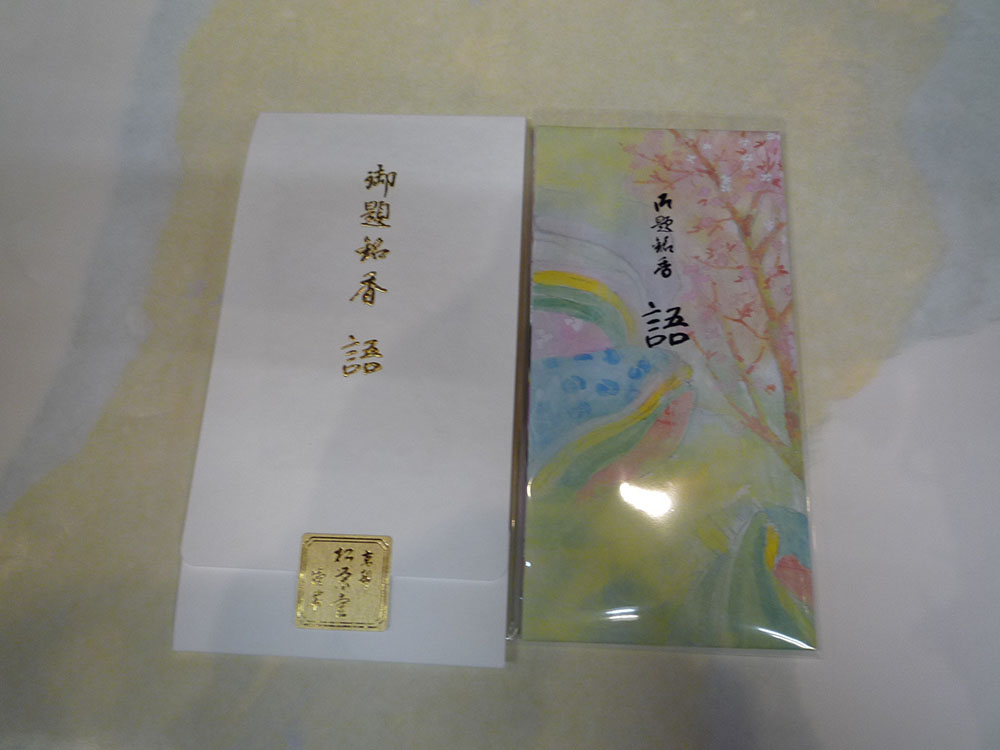 御題名香「語」