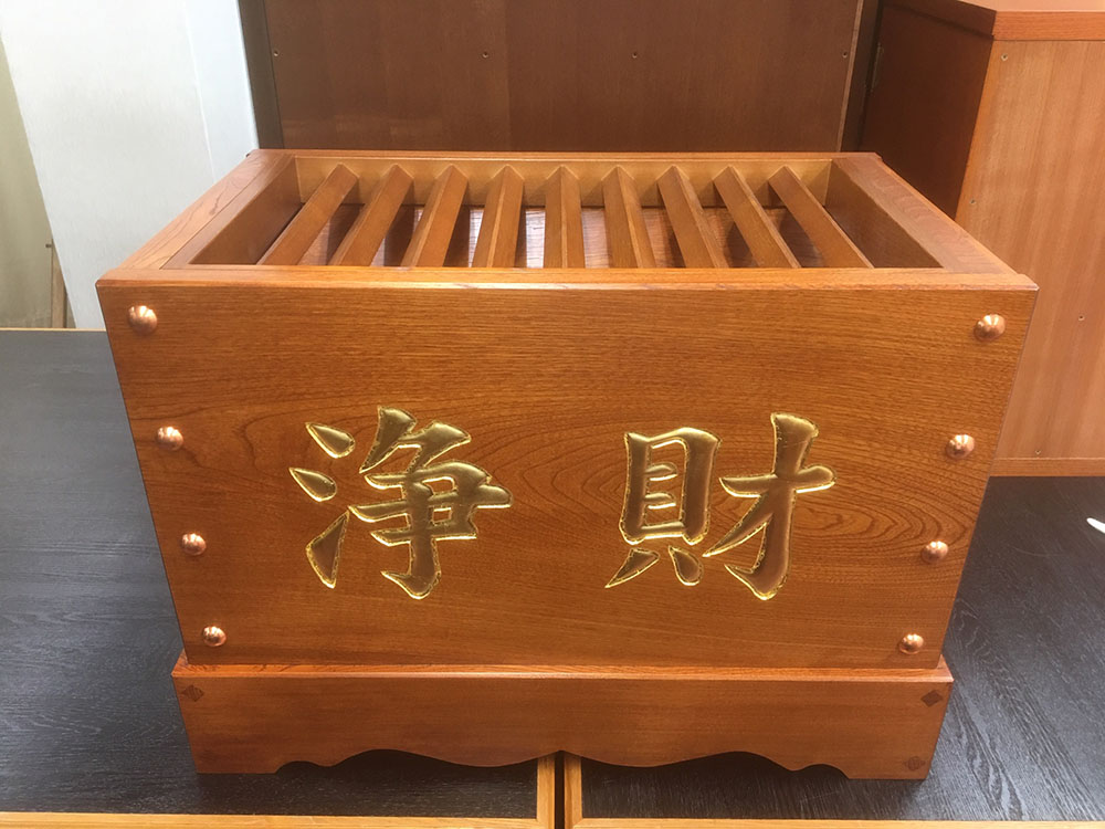 浄財