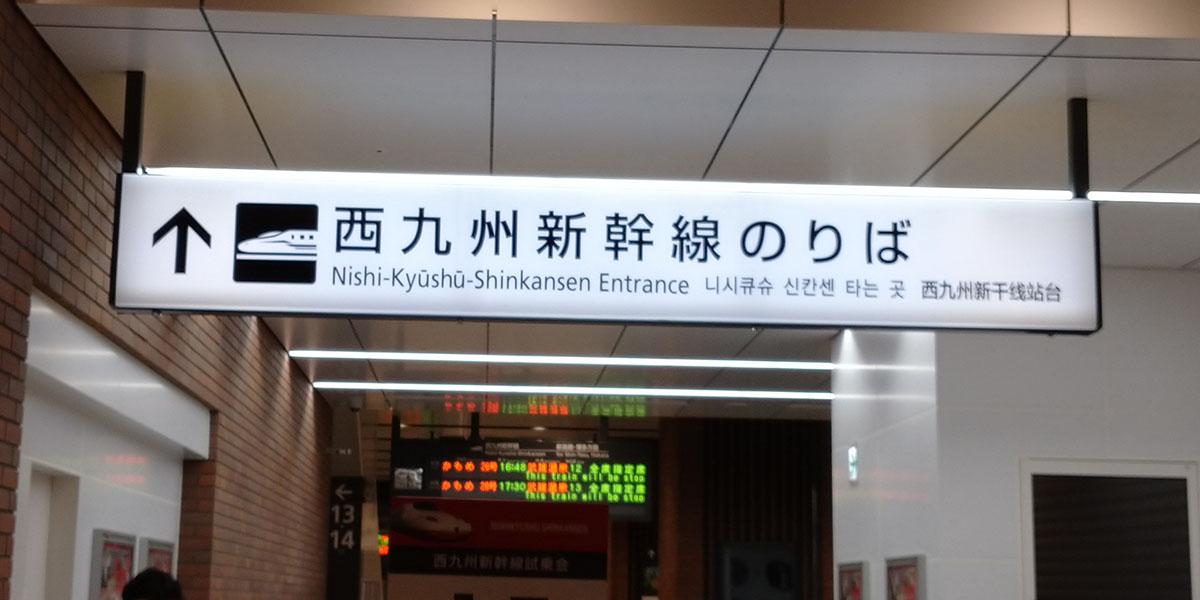長崎新幹線開通