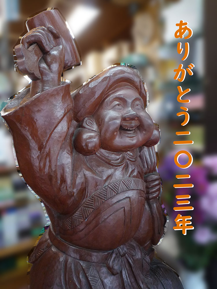 ありがとう、2023